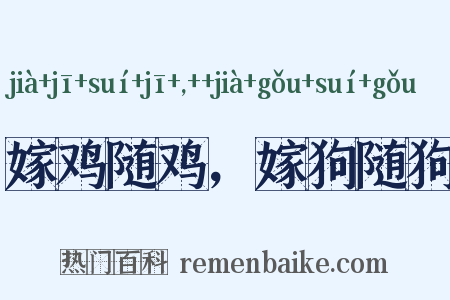 嫁鸡随鸡，嫁狗随狗是什么意思的图片